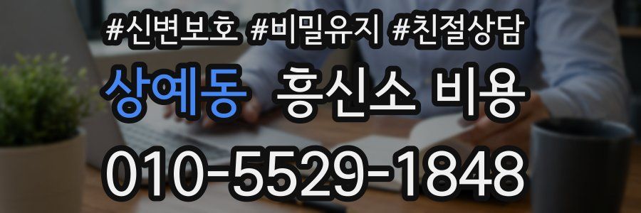 상예동 흥신소 비용