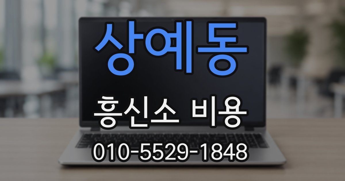 상예동 흥신소 비용