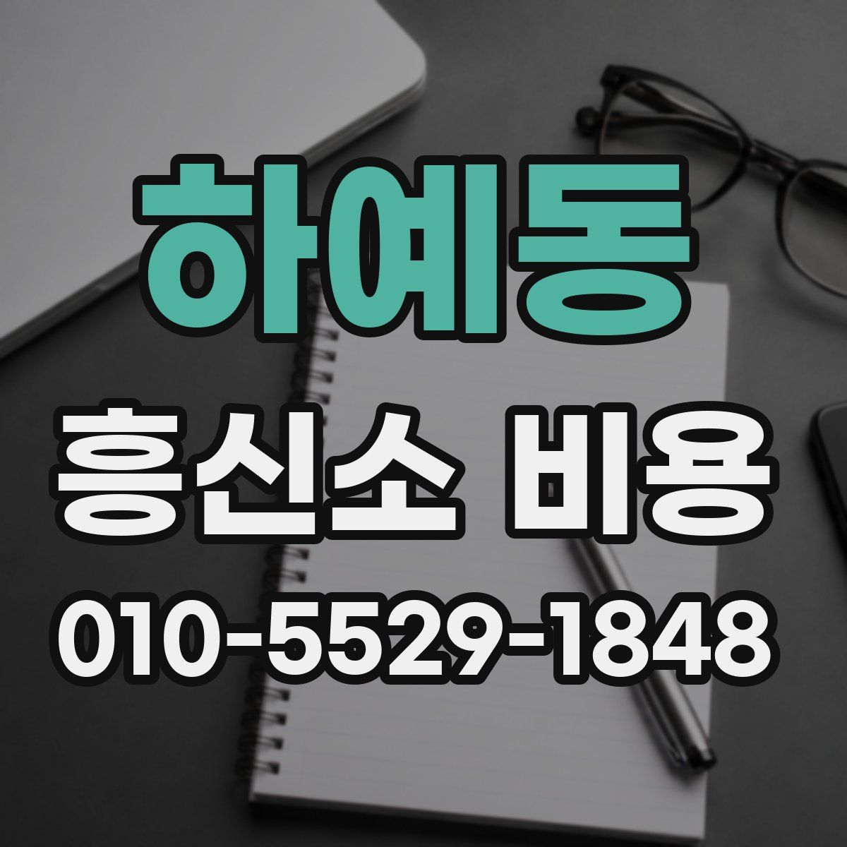 하예동 흥신소 비용