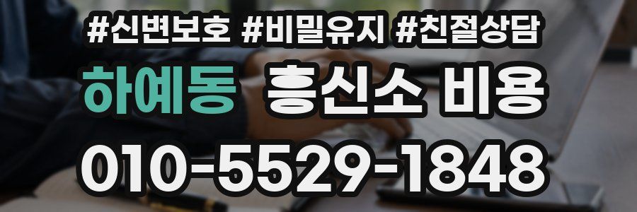 하예동 흥신소 비용