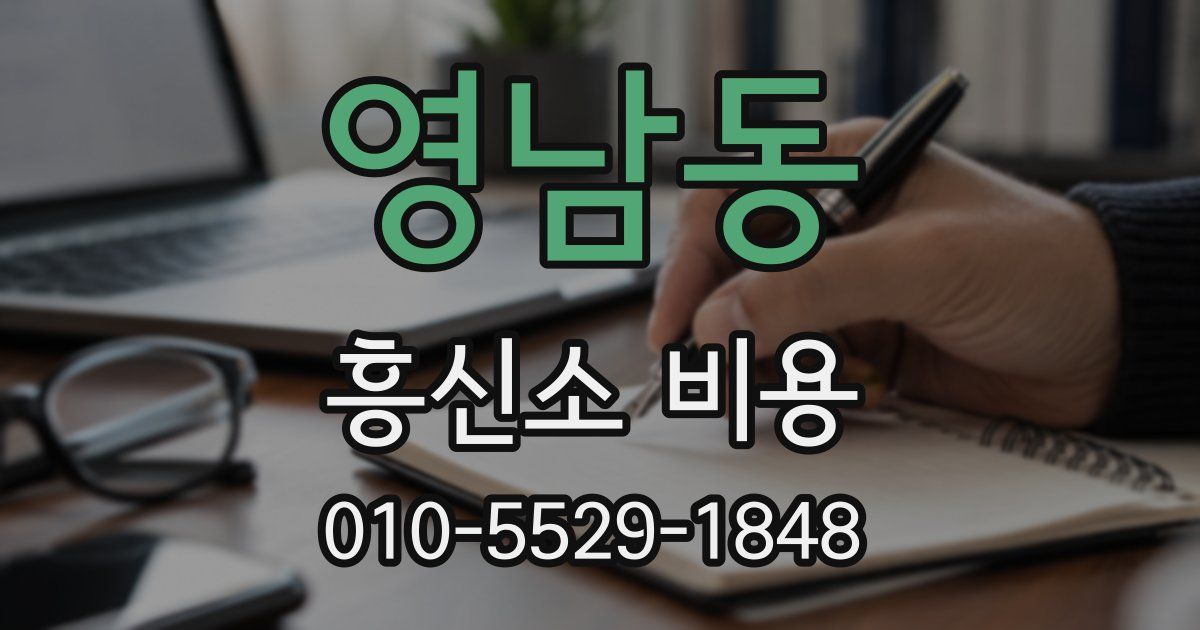 영남동 흥신소 비용