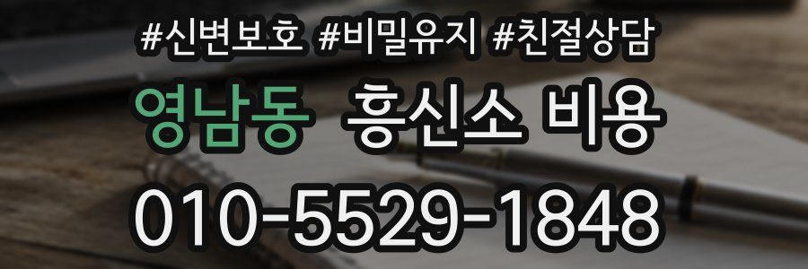 영남동 흥신소 비용