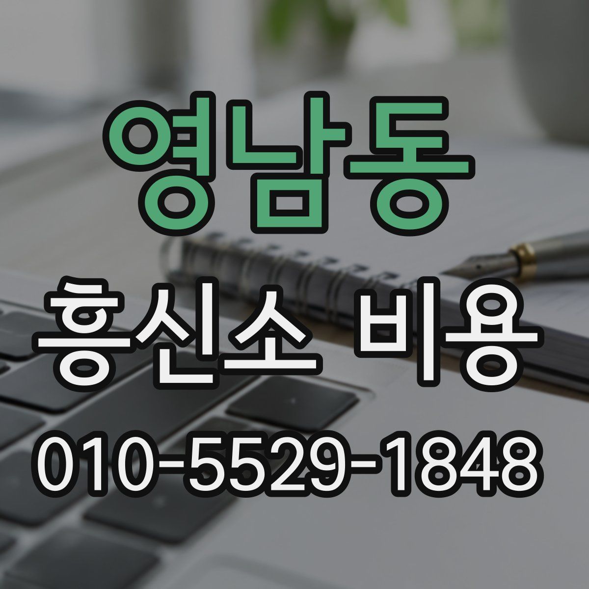 영남동 흥신소 비용