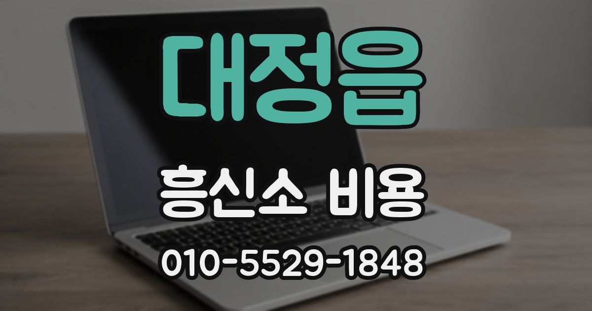 대정읍 흥신소 비용