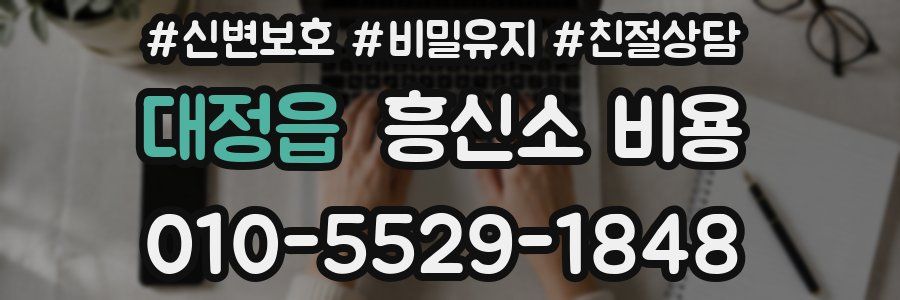 대정읍 흥신소 비용