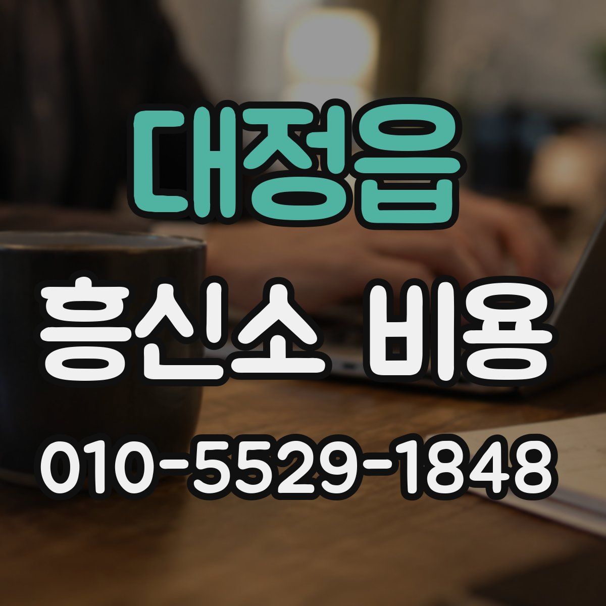 대정읍 흥신소 비용