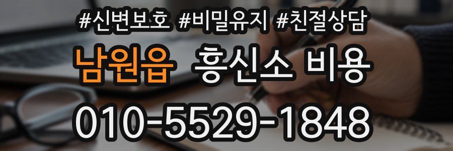 남원읍 흥신소 비용