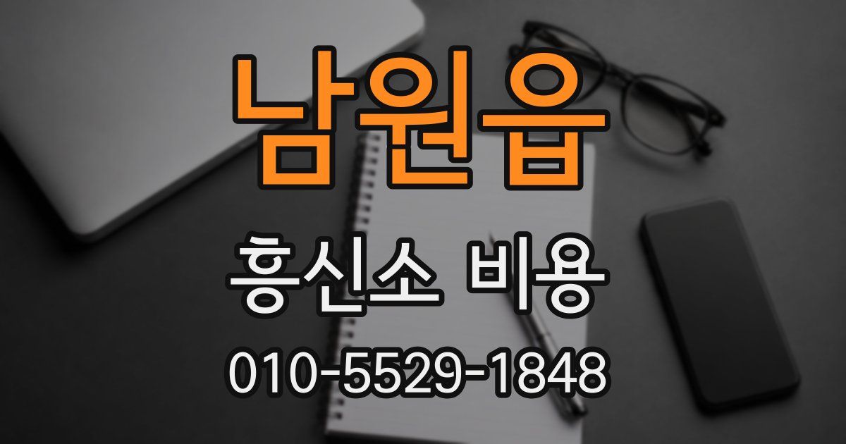 남원읍 흥신소 비용