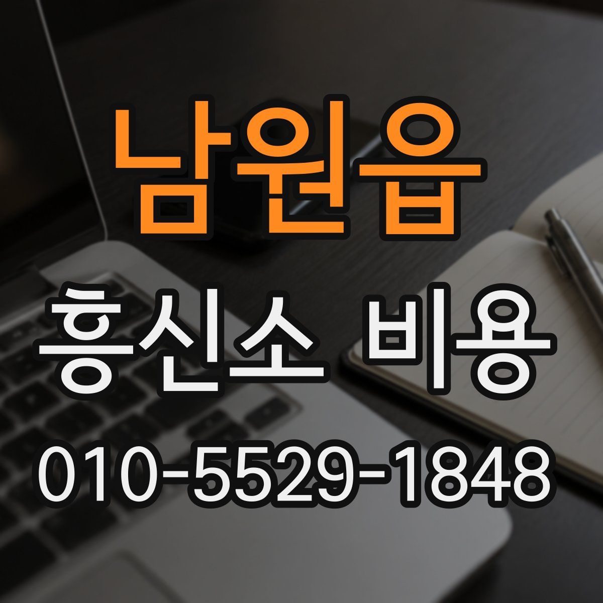 남원읍 흥신소 비용
