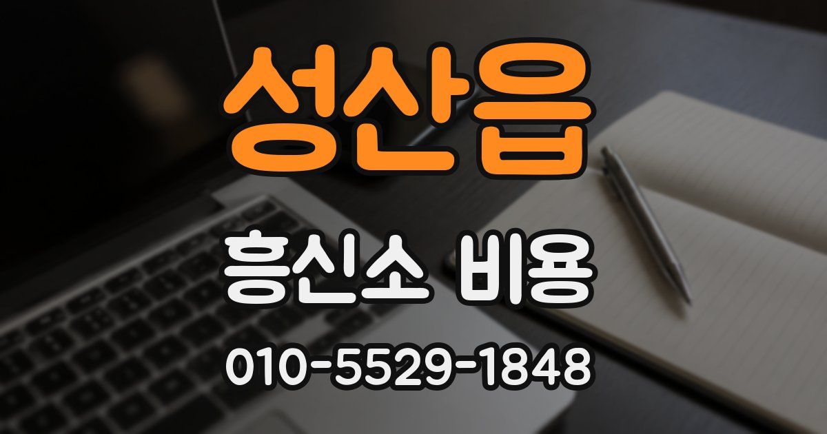 성산읍 흥신소 비용