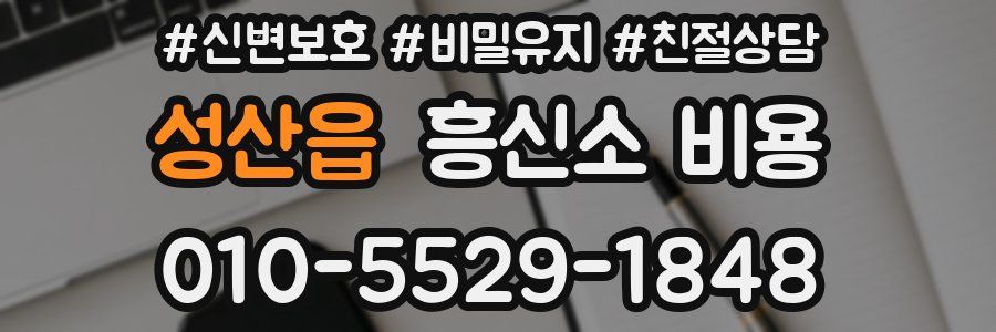 성산읍 흥신소 비용