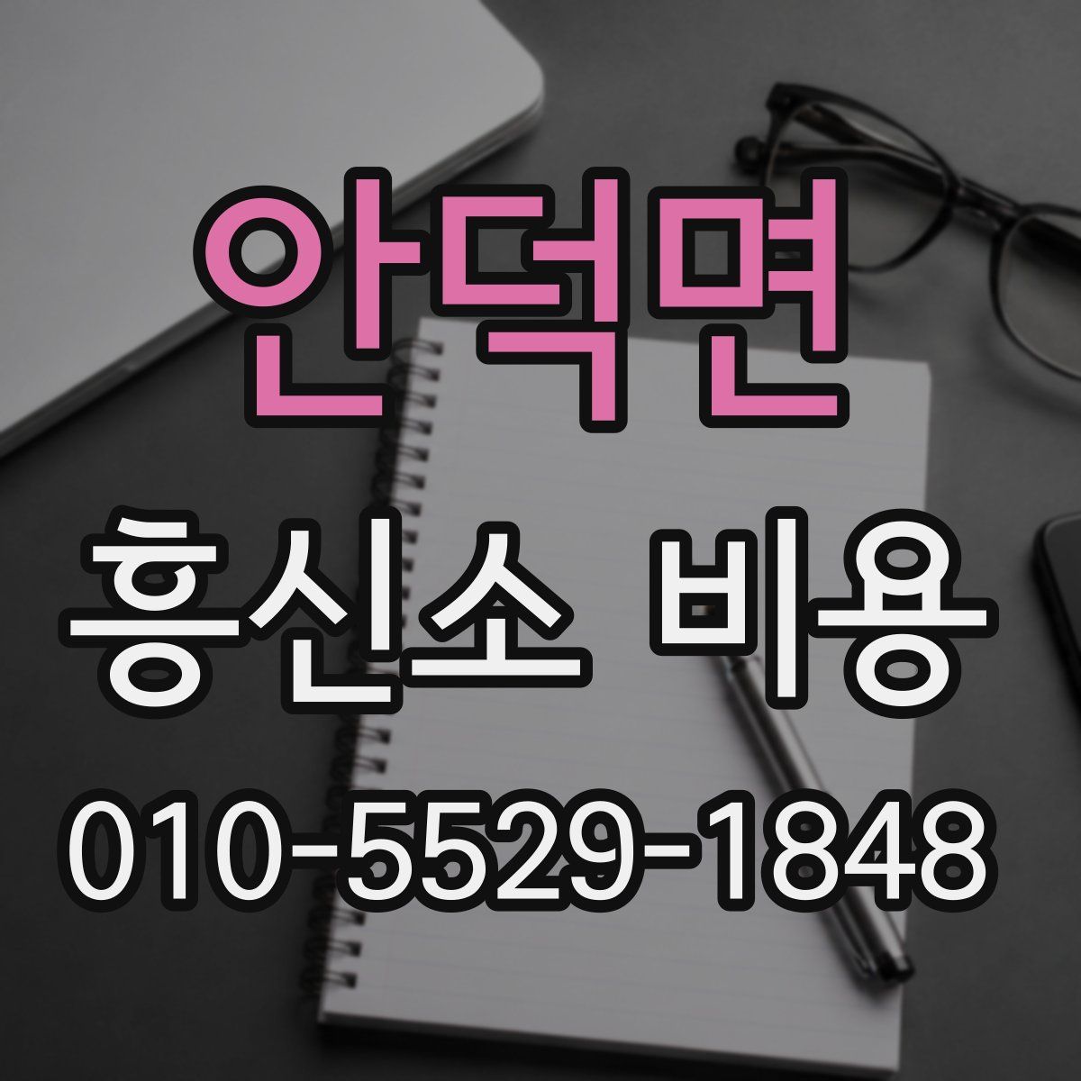 안덕면 흥신소 비용