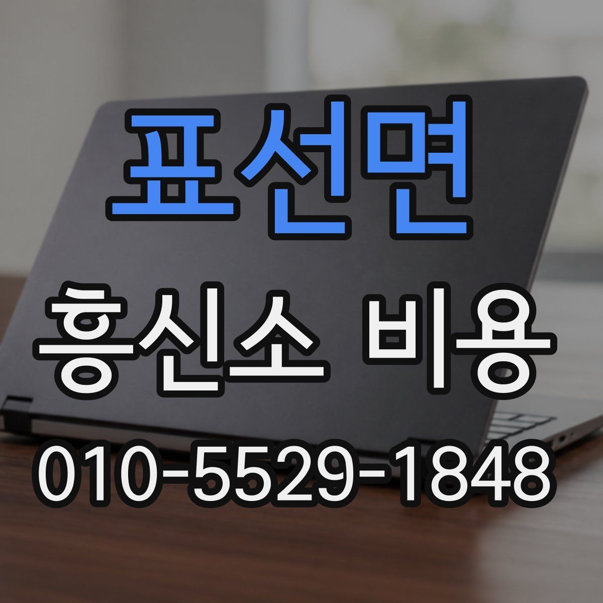 표선면 흥신소 비용