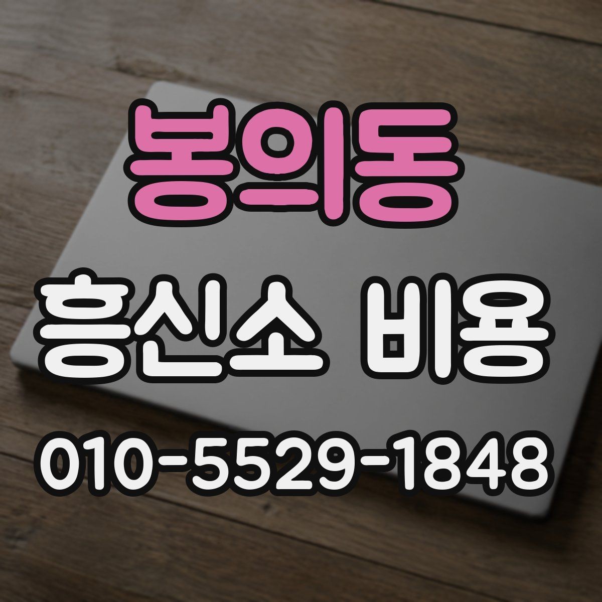 봉의동 흥신소 비용 문의 시 설명을 잘 듣는 방법