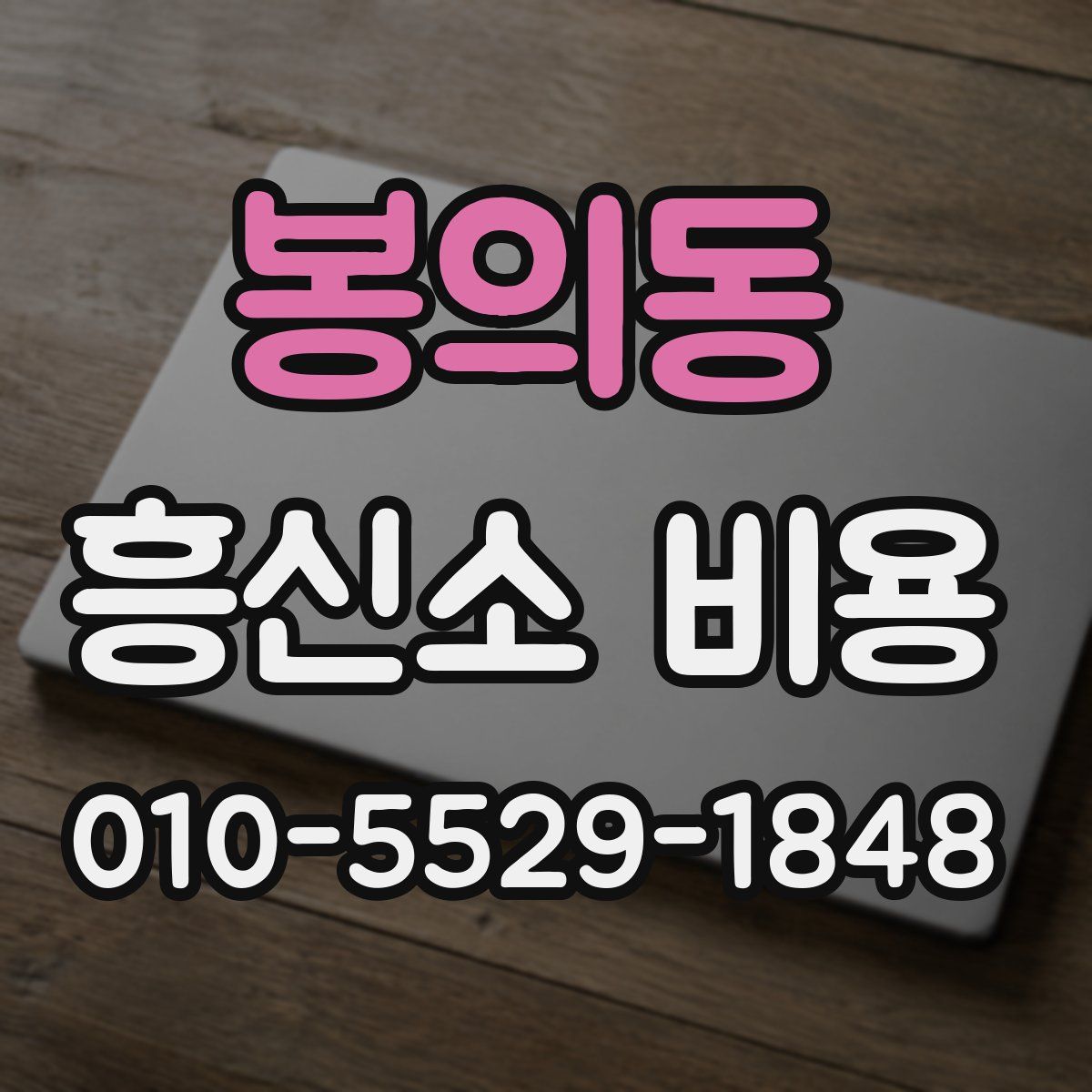 봉의동 흥신소 비용