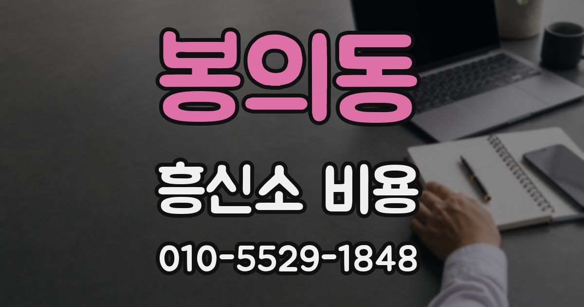 봉의동 흥신소 비용