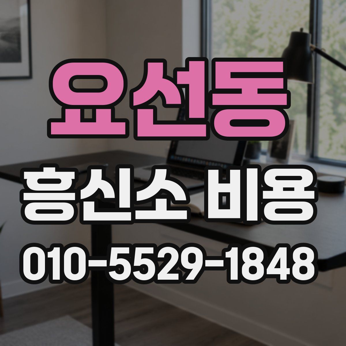 요선동 흥신소 비용
