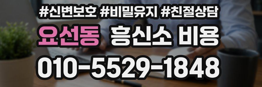 요선동 흥신소 비용