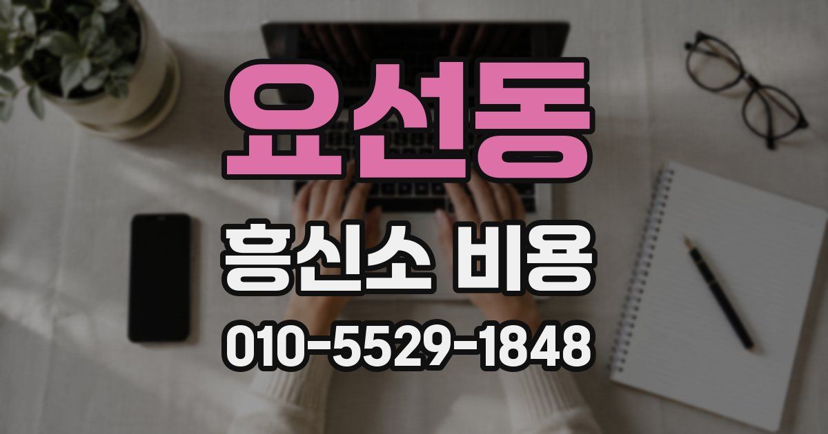 요선동 흥신소 비용
