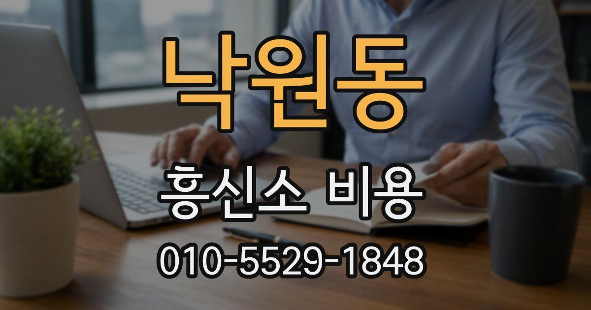 낙원동 흥신소 비용