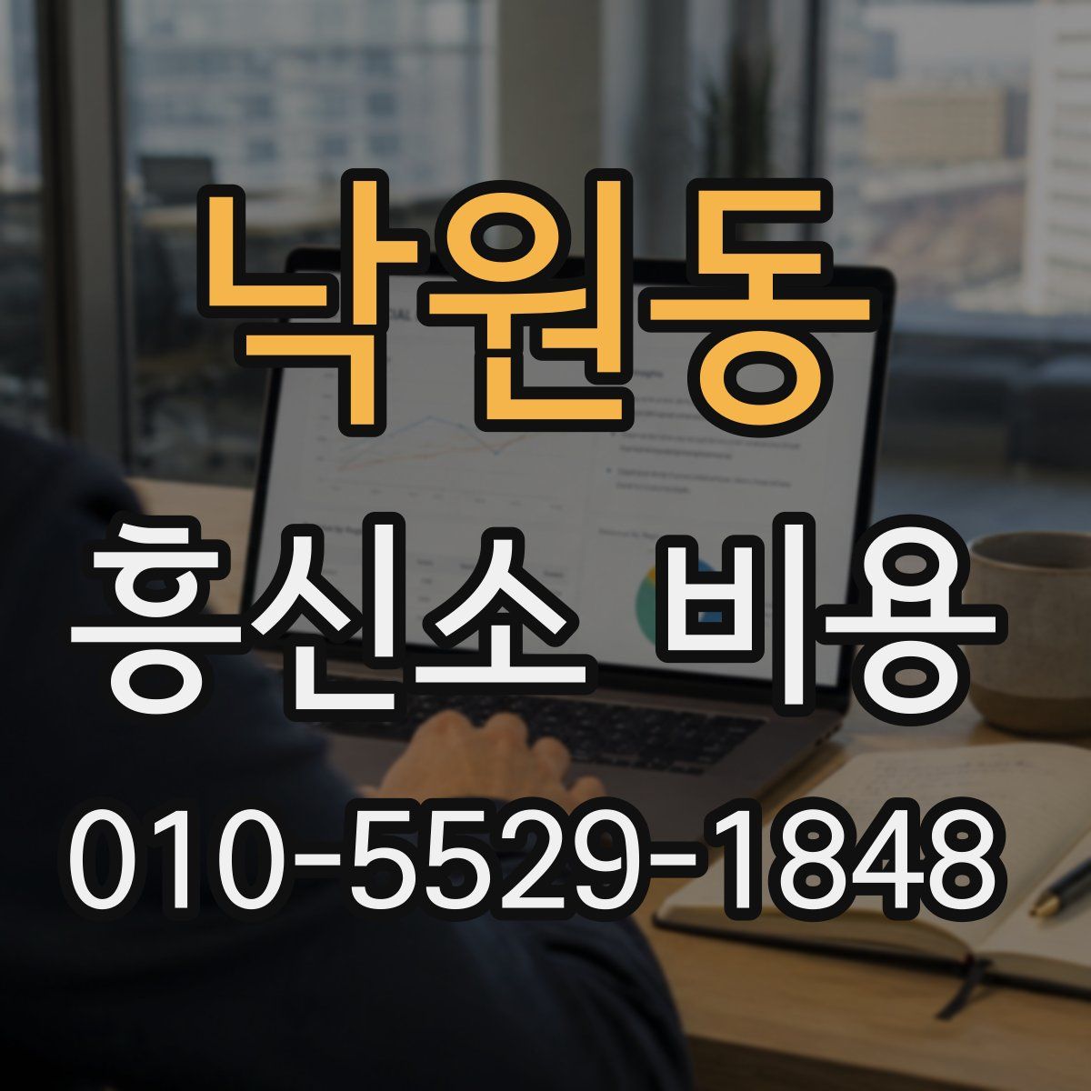 낙원동 흥신소 비용