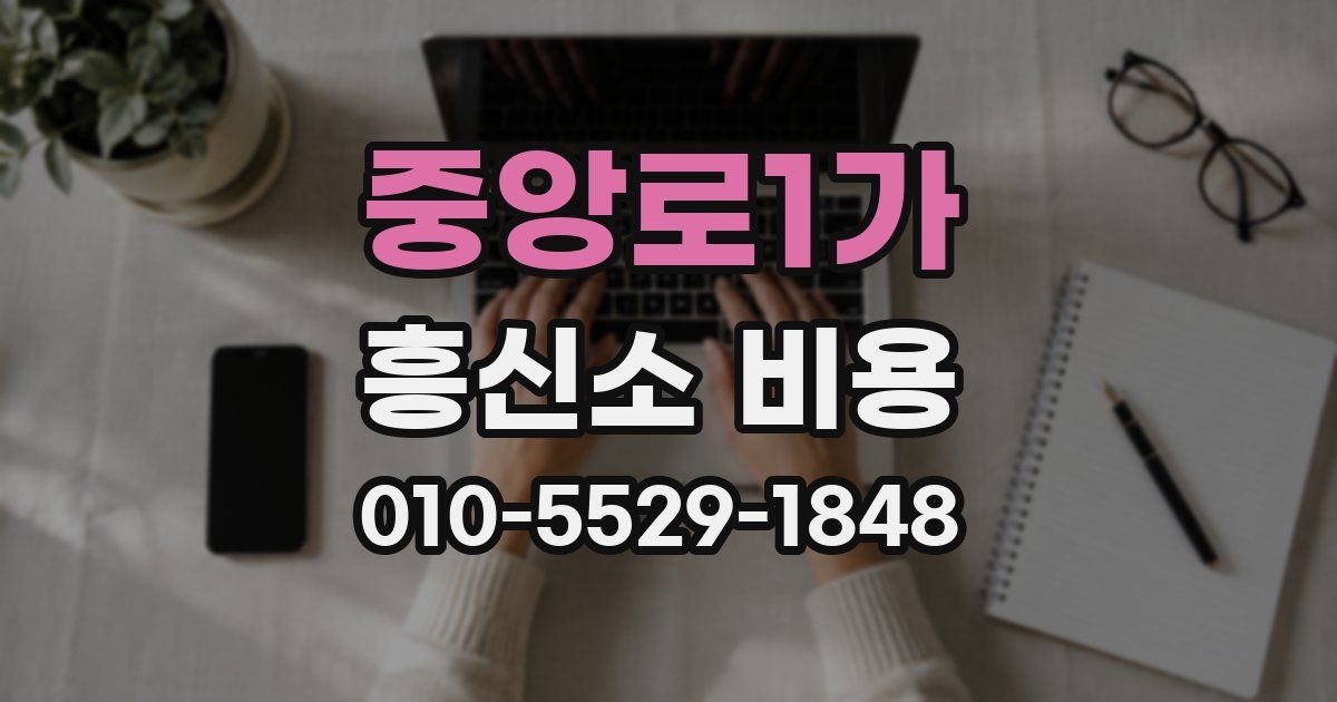 중앙로1가 흥신소 비용