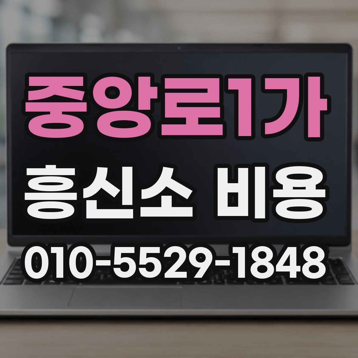 중앙로1가 흥신소 비용