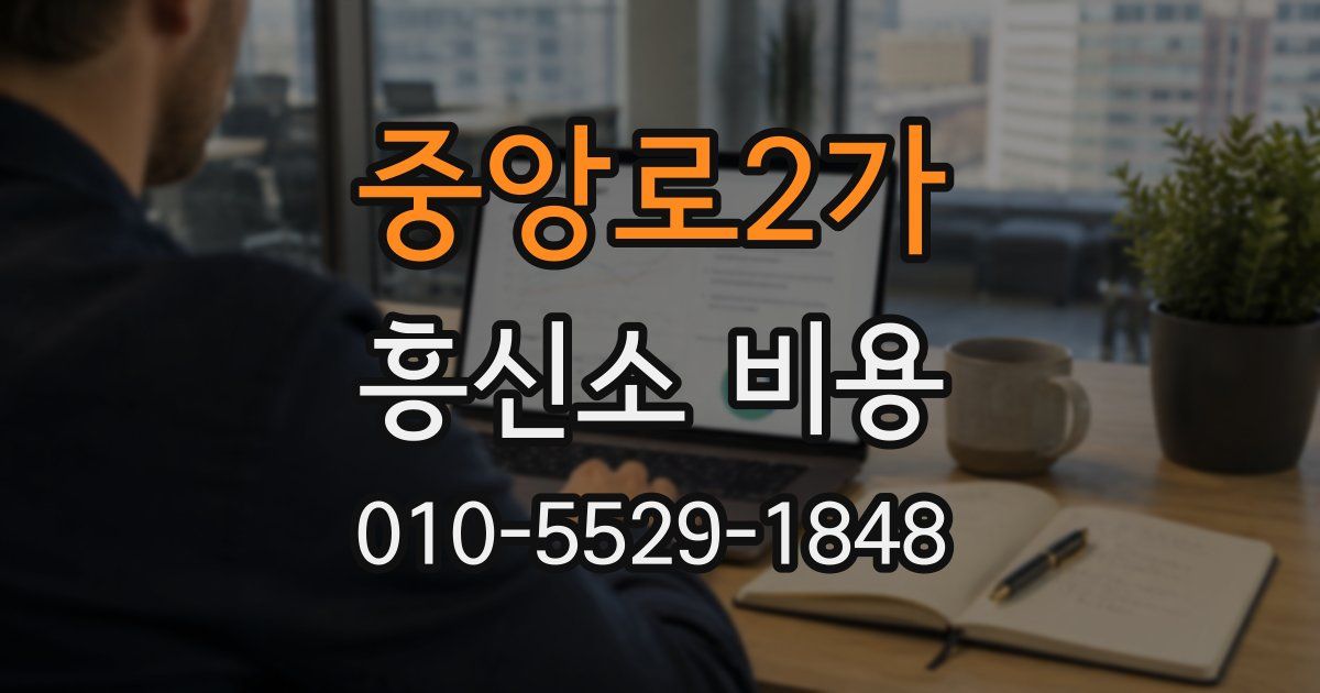 중앙로2가 흥신소 비용