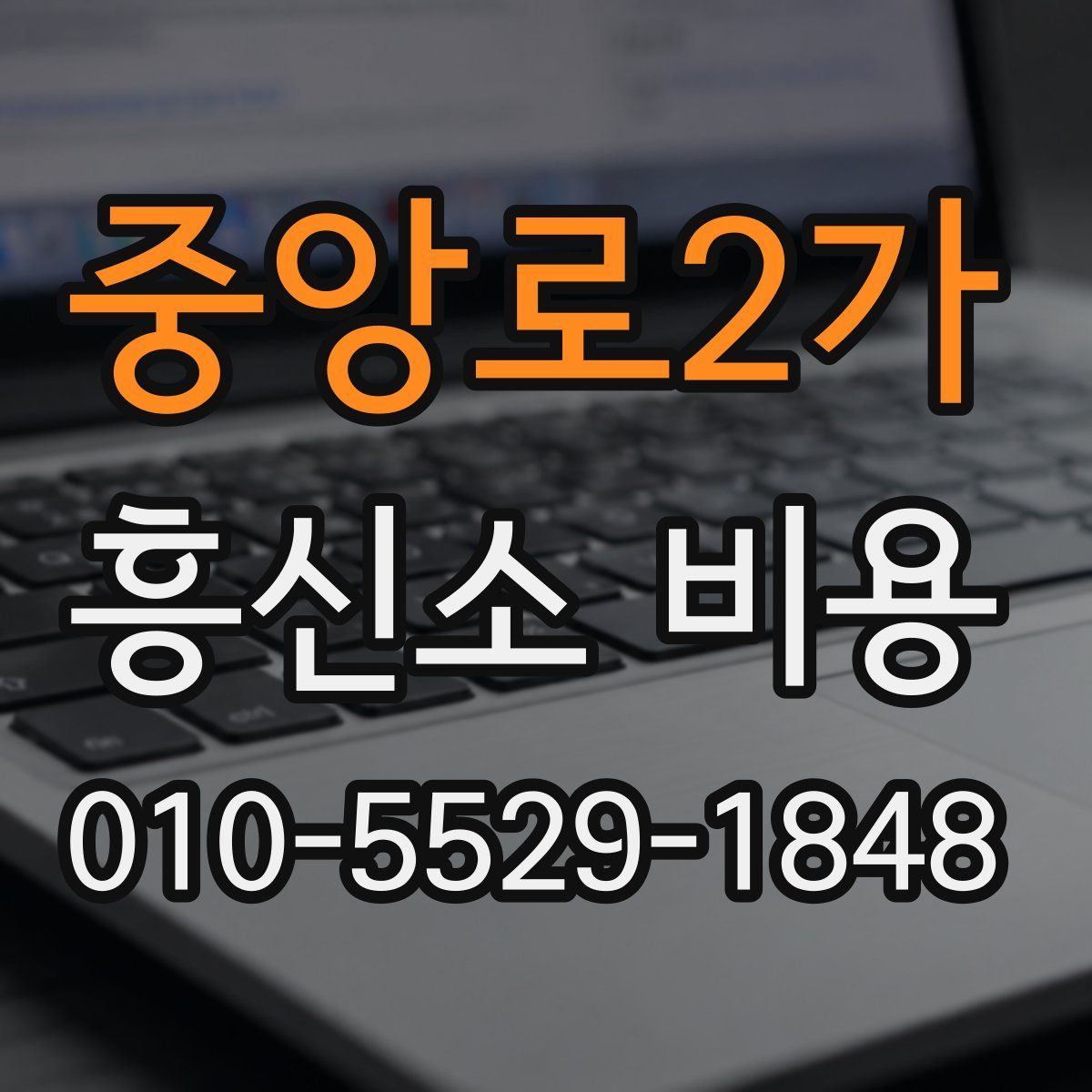 중앙로2가 흥신소 비용