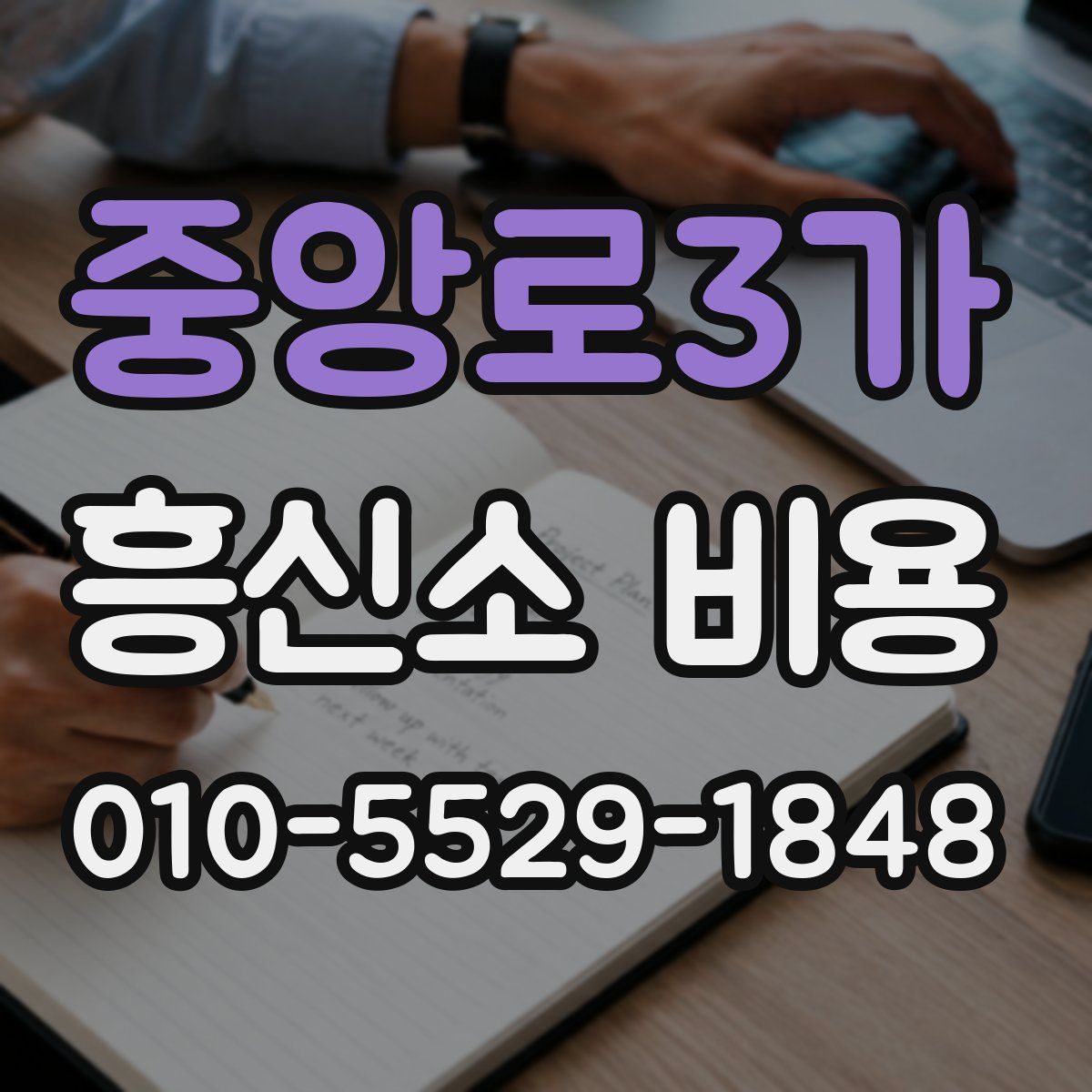 중앙로3가 흥신소 비용