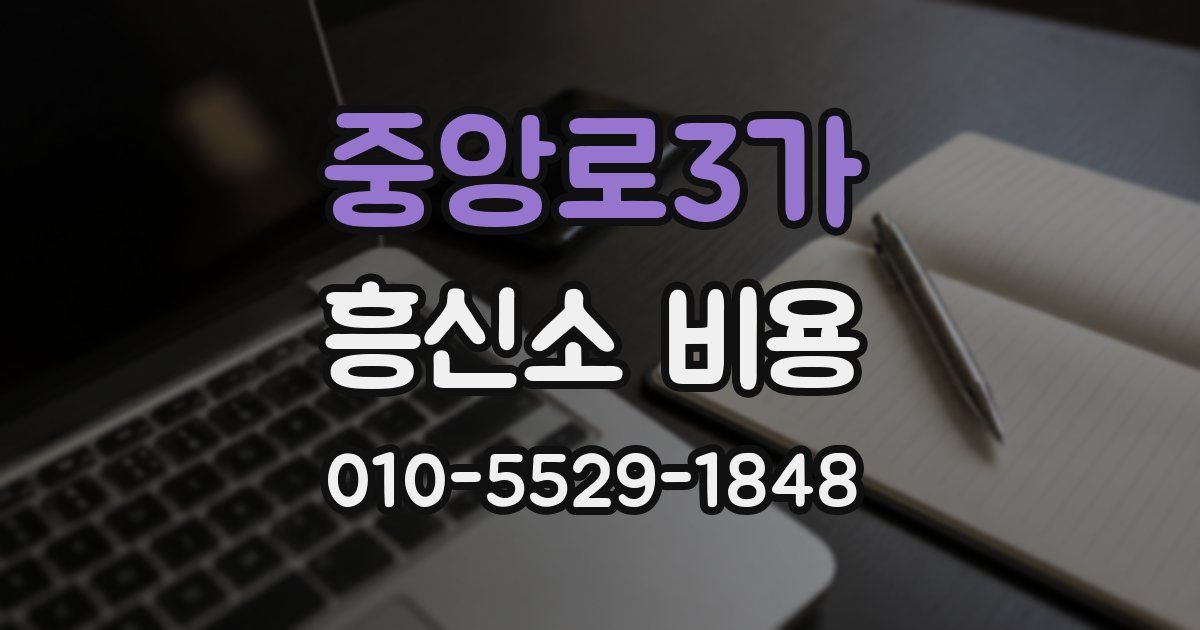 중앙로3가 흥신소 비용