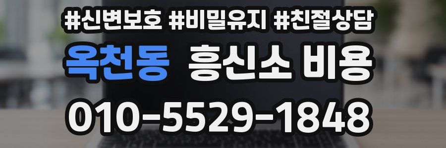 옥천동 흥신소 비용