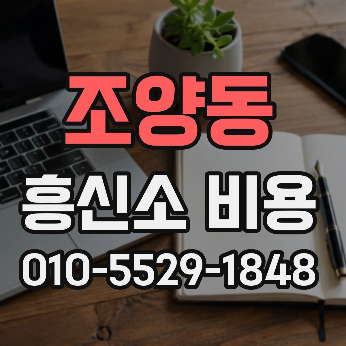 조양동 흥신소 비용