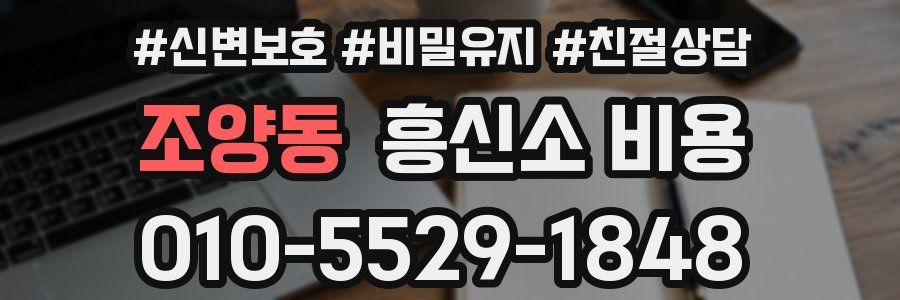 조양동 흥신소 비용