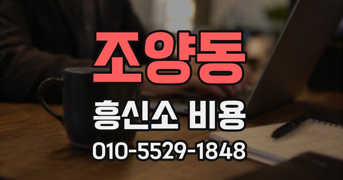 조양동 흥신소 비용