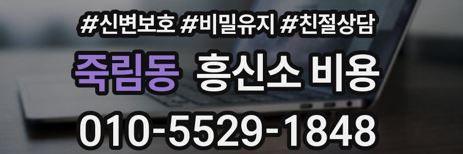 죽림동 흥신소 비용