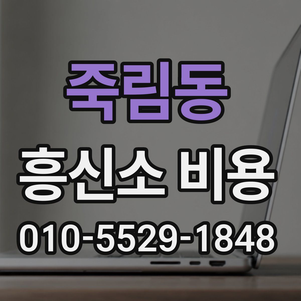 죽림동 흥신소 비용
