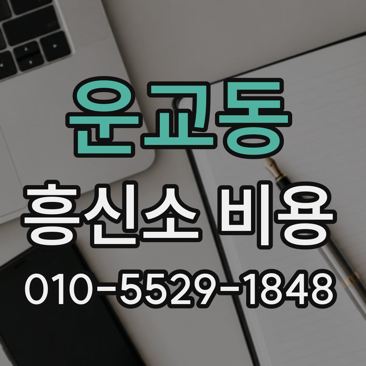 운교동 흥신소 비용