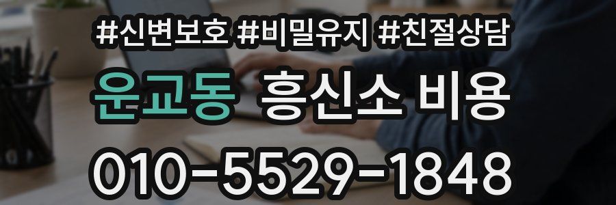 운교동 흥신소 비용
