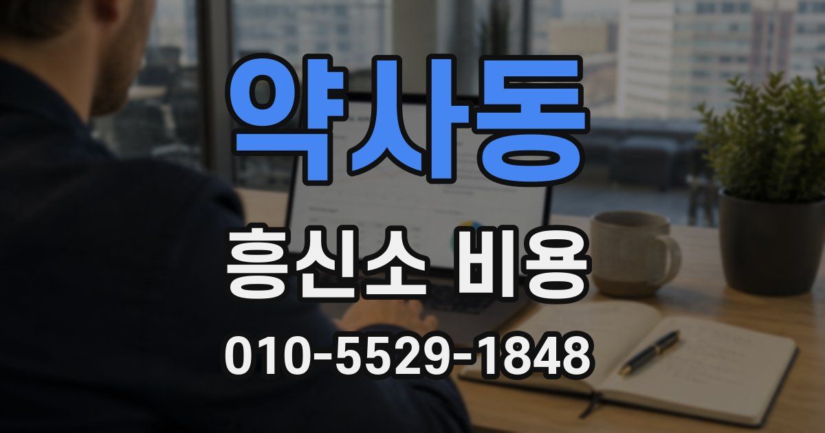 약사동 흥신소 비용