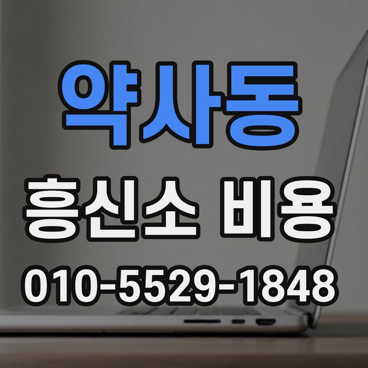 약사동 흥신소 비용
