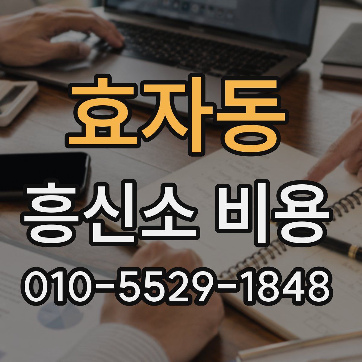 효자동 흥신소 비용