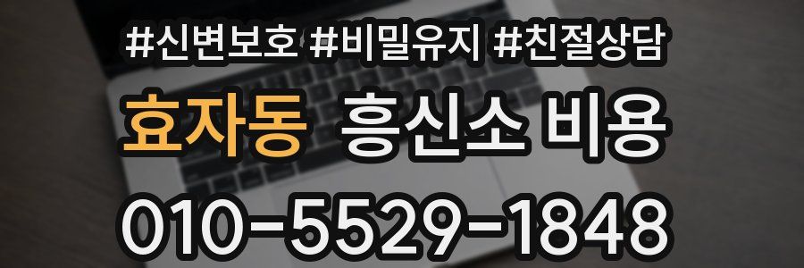 효자동 흥신소 비용