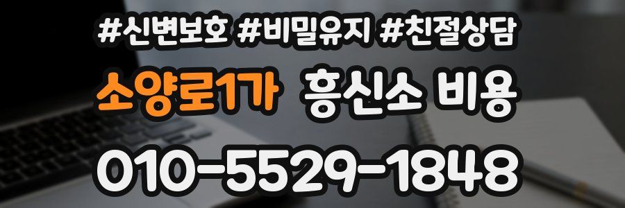 소양로1가 흥신소 비용