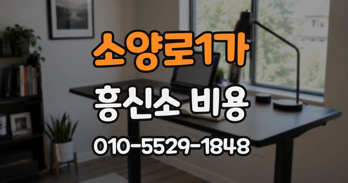 소양로1가 흥신소 비용