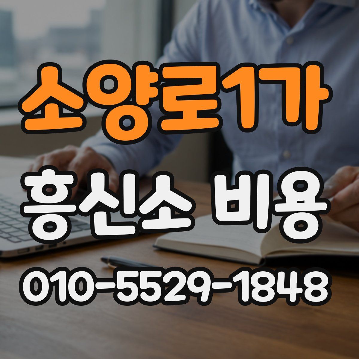 소양로1가 흥신소 비용