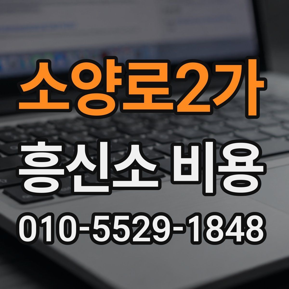 소양로2가 흥신소 비용 안내에서 확인해야 할 항목