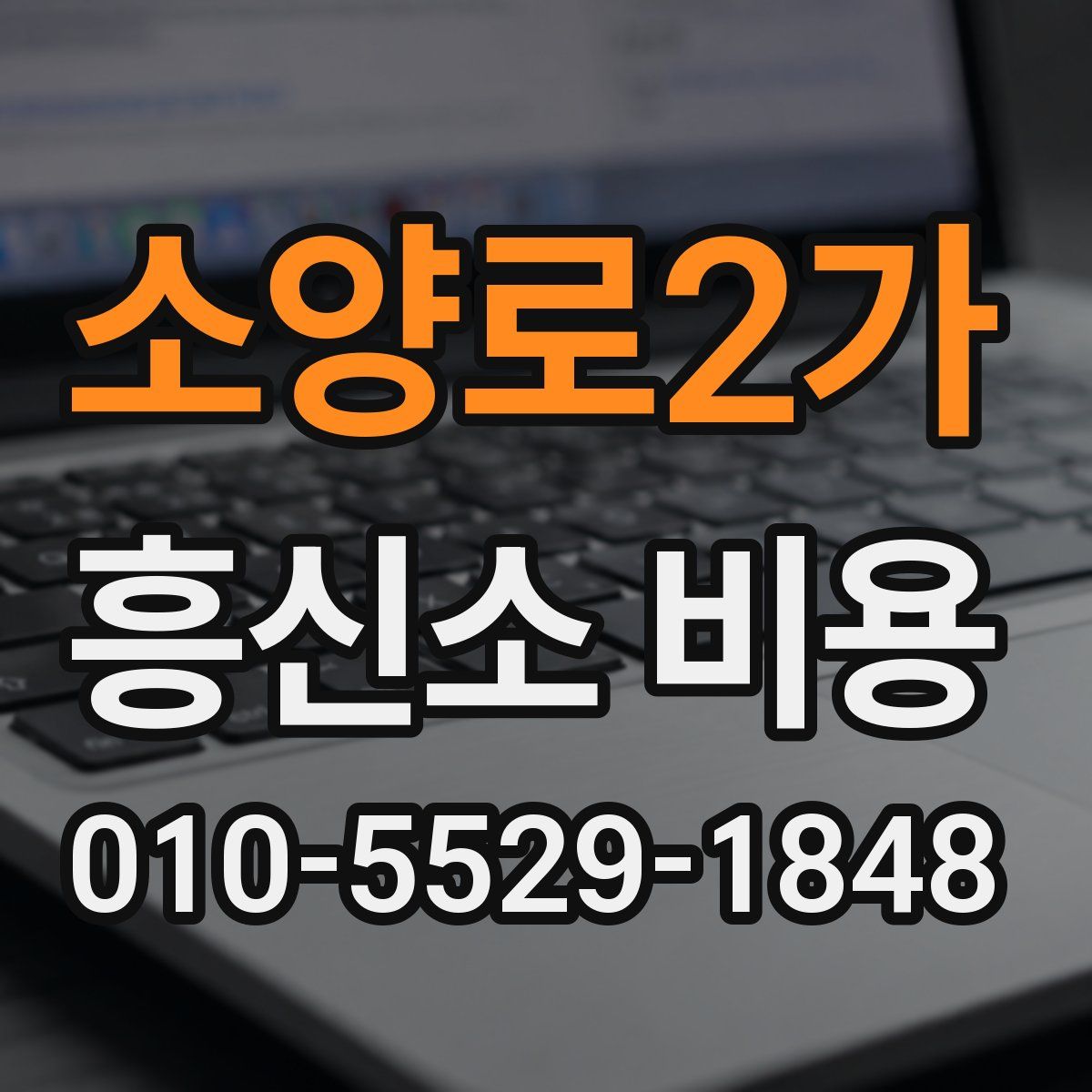 소양로2가 흥신소 비용