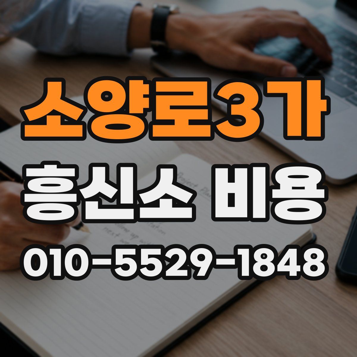 소양로3가 흥신소 비용