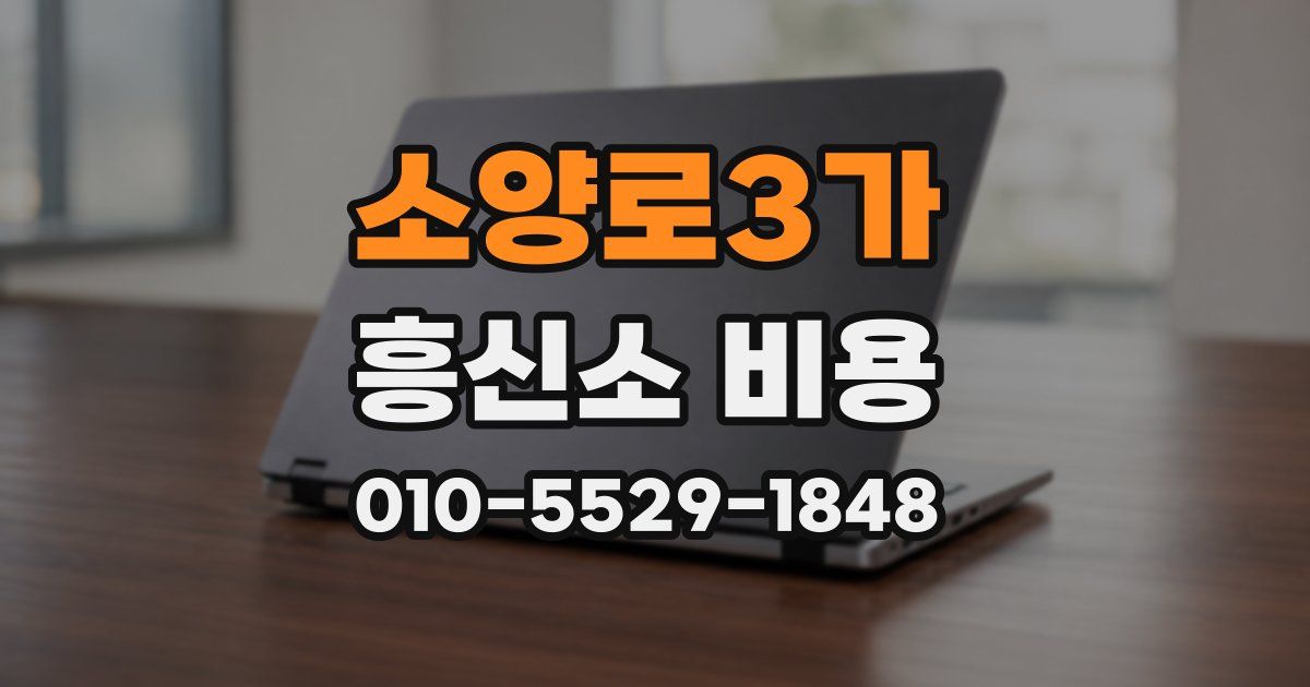 소양로3가 흥신소 비용